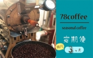 No.177 【78coffee】季節のおまかせ珈琲セット ［定期便隔月3ヶ月］
