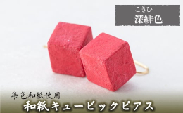 染色和紙のやわらかい質感のキュービックが耳元で明るい表情を見せてくれます。コーティング加工済ですので、多少の水濡れにも耐えられます。日本が誇る【和紙】の良さを最大限お伝えできるよう1つ1つ心を込めてお