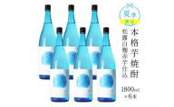 KU331 【夏季限定】松露 20度 1800ml 6本【松露酒造】