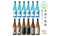 KU332 【夏季限定】松露酒造 夏の芋焼酎味比べセット 合計12本 8.64L【松露酒造】