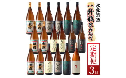 KU333 【定期便・全3回】蔵元厳選! 一升瓶6本飲み比べ定期便3回コース 合計18本 32.4L【松露酒造株式会社】 295840 - 宮崎県串間市