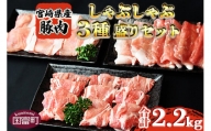 ＜宮崎県産豚しゃぶしゃぶ 三種盛りセット 合計2.2kg＞翌月末迄に順次出荷