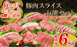 ＼総重量6kg!／＼豚肉スライス万能セット!／＼スペシャルな6か月定期便!／南国宮崎の自然あふれる環境で育った「宮崎県産豚」を返礼品としてご用意いたしました。6か月間の≪定期便≫としてお届けいたします