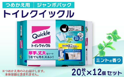 トイレクイックル つめかえ用 ジャンボパック (20枚入×12個セット) 295858 - 愛媛県西条市