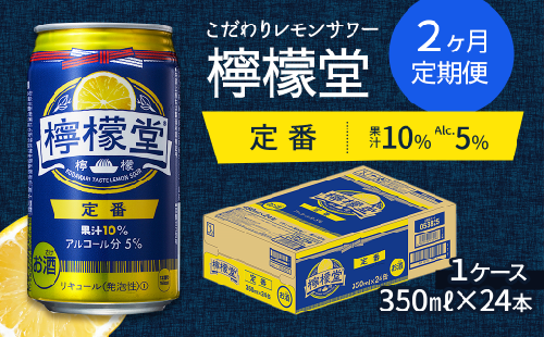 【定期便２ヶ月】 「檸檬堂」 定番レモン （350ml×24本） 1ケース　こだわりレモンサワー 檸檬堂 定番 定期便 2回