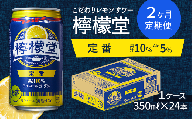 【定期便２ヶ月】「檸檬堂」定番レモン（350ml缶）×1ケース