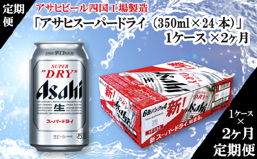 【定期便２ヶ月】アサヒビール四国工場製造「アサヒスーパードライ（350ml）」×1ケース