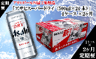 【定期便２ヶ月】アサヒビール四国工場製造「アサヒスーパードライ（500ml）」×1ケース