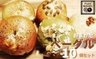 ふわもちベーグル 10個 セット 冷凍便 ／ おやつ 天然酵母 国産小麦 埼玉県
