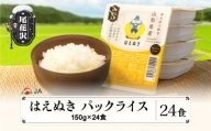 米 白米 はえぬき パックご飯 パックライス 150g 24食入 ja-prhax24