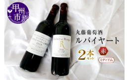 ワインで有名な甲州市の中でも長い歴史と数多くの受賞歴をほこる丸藤葡萄酒より、主力の赤ワイン２本セットをお届けします。山梨県の赤ワイン代表品種マスカットベーリーAの樽貯蔵とメルロ―、ブラッククイーン、マ