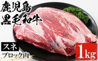 A-1182 鹿児島県産尾崎牧場黒毛和牛すね肉ブロック（1kg）