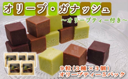 ≪オリーブ・ガナッシュ≫３種の味の生チョコレート。オリーブ茶葉を北海道47％フレッシュクリームでゆっくりと時間をかけて抽出し「ビター・ホワイト・ミルク」３種のクーベルチュールチョコレートとあわせました