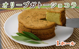 ≪オリーブ・ガトーショコラ≫オリーブとホワイトチョコの濃厚ガトーショコラ。オリーブリーフのふくよかな苦みとホワイトチョコのまろやかで上品な甘みのマリアージュ。ほろ苦く控えめな甘さにオリーブ葉の苦味がア
