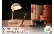木工舎つきのわ KAMIYO-Roll 木製回転式ボールペン