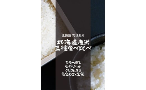 そらちっぷらいす北海道米3種食べ比べセット各2kg×2袋【10007】 296278 - 北海道岩見沢市