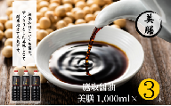 醤油 濃口 1L×3本 美膳 本醸造 無添加 調味料 しょうゆ　すっきりとした味わい