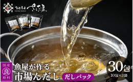 創業60余年の魚屋が作る、こだわりの出汁パックです。枯れ鯖節・うるめ鰯・本枯れ鰹節・利尻昆布・香信椎茸の5つの国産原料を厳選使用。保存料・着色料不使用で離乳食にも安心です。※画像はイメージです。※パッ