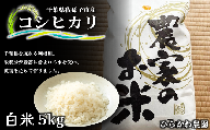 EM菌で作った旨味たっぷりのお米 コシヒカリ 精米 5kg