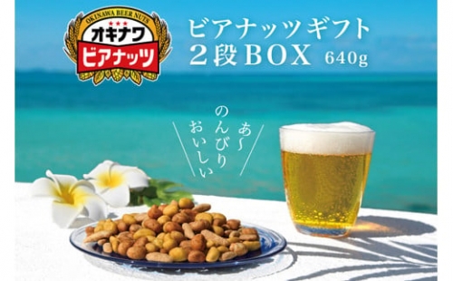 【お酒のおつまみにおススメ】オリオンビール酵母使用！オキナワビアナッツギフト　2段BOX（16g×5袋）×8本