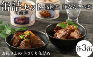 46-A 桜肉煮・豚なんこつ煮缶詰セット | 馬肉 おつまみ 肴 備蓄 保存食