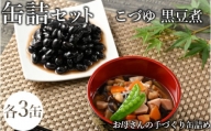 46-C こづゆ・黒豆煮缶詰セット | お手軽 おせち お祝い 備蓄 保存食
