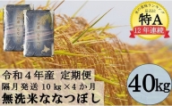 【2022年11月～】令和4年産 無洗米ななつぼし定期便40kg(隔月10kg×4か月)