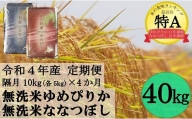 【2022年11月～】令和4年産 無洗米ななつぼし＆無洗米ゆめぴりか定期便40kg(隔月10kg(各5kg)×4か月)