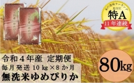 【2022年11月～】令和4年産 無洗米ゆめぴりか定期便80kg(毎月10kg×8か月)