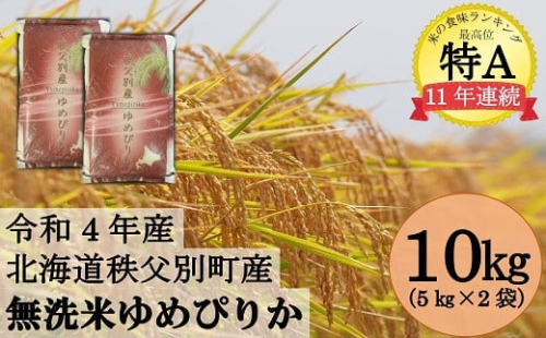 令和4年産 無洗米ゆめぴりか(10kg)8月発送 296878 - 北海道秩父別町