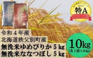 令和4年産 無洗米ななつぼし5kg＆無洗米ゆめぴりか5㎏ 3月発送