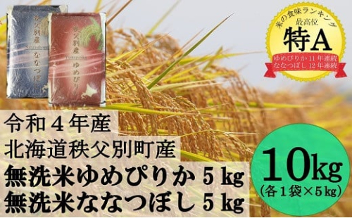 令和4年産 無洗米ななつぼし5kg＆無洗米ゆめぴりか5㎏ 6月発送 296888 - 北海道秩父別町