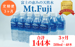 【3ヶ月定期便・ご注文いただいた翌月末より3ヶ月連続でお届致します】富士の恵みの天然水"Mt.Fuji"は、富士山系の伏流水です。富士山の雪解け水や雨水が長い年月をかけて自然濾過さ