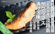 淡路島サクラマス漬け３種 <西京漬・生塩糀・生醤油糀>
