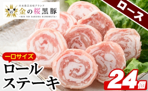 A-1209 金の桜黒豚一口サイズロールステーキ（ロース肉）100g×6袋