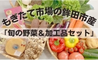 農業王国 鉾田市が贈る「加工品＆旬の野菜詰め合わせセット」 緑葉食野菜 根野菜 きのこ