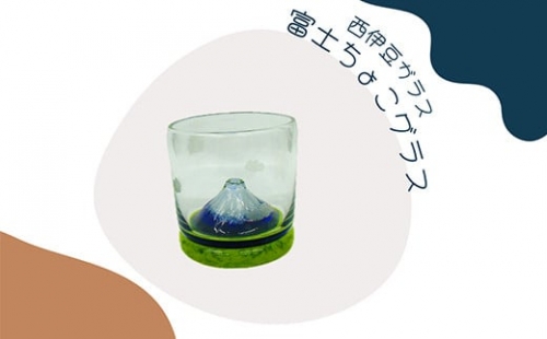 西伊豆ガラス・富士ちょこグラス 297165 - 静岡県西伊豆町