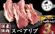 57-20国産豚肉スペアリブ3kg（1kg×3パック/小分け真空包装）【下妻工場直送】