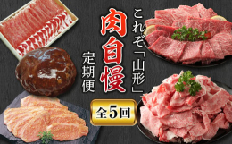 【ふるさと納税】山形肉自慢定期便【全5回】 にく 肉 お肉 山形牛 切り落とし 豚ロース しゃぶしゃぶ ハンバーグ みそ漬け 牛モモ 焼肉