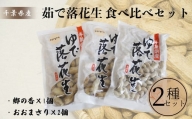 TKOB0-045　千葉県産落花生　茹で落花生　食べ比べセット