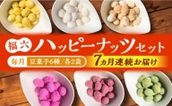 【６ヶ月定期便＋１ヶ月】豆菓子６種「福六ハッピーナッツ」セット