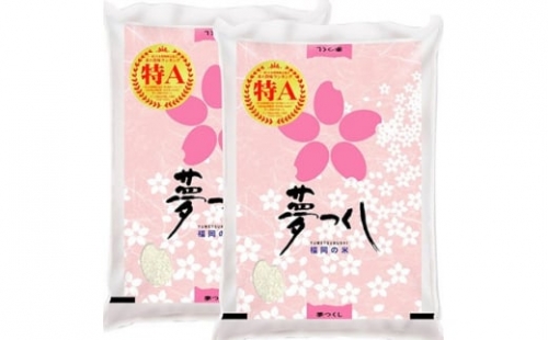 <令和4年産>福岡県産ブランド米「夢つくし」白米 計10kg(筑前町)【1286443】 297267 - 福岡県筑前町