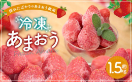 採れたばかりの『あまおう』を冷凍しております。ジャムやスムージーなどにお使いください。■産地福岡県■原材料いちご■保存方法冷凍■その他（注意事項）商品が到着しましたら、速やかに冷凍庫に移してください。