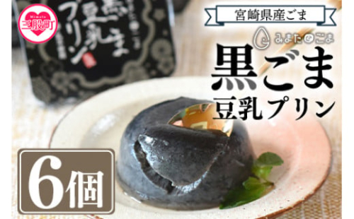 ＜黒ごま豆乳プリン 80g入り6個 カバーパッケージあり＞ 宮崎県産黒ごまと大豆を使用 甘さ控えめ常温タイプ！添加物不使用で安心安全なスイーツ【MI137-sm】【しも農園】