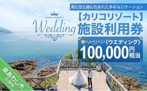 【カリコリゾート】【ウエディング】施設利用券 100,000円相当 297531 - 兵庫県南あわじ市