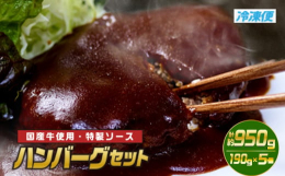 「おうち de レストラン」を合言葉に人気のメニューをご用意しました。 上品で良質な味わいとコクのある肉の旨味が程よくマッチしたハンバーグをご堪能ください。【調理方法】外袋から真空パック状態の中身を取