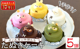 話題の昭和レトロなタヌキケーキ！中身はバタークリームのロールケーキ♪一つ一つ手作りの為それぞれ違った表情が楽しめる♪昭和レトロなたぬきケーキは作り続けて37年になります。ロールケーキの体はもちろんバタ