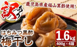 鹿児島県産福山酢使用！さつま南高梅に鹿児島県産福山黒酢を使用し漬け込んだ、黒酢仕込みの梅干し！全国的に人気の高い福山町の甕壺黒酢を加えました。まろやかな風味が特徴です。※パッケージが予告なく変更される
