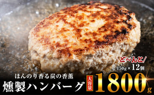ほんのり香る 燻製 ハンバーグ 150g × 12個 計1800g SF003-1　～ 冷凍 はんばーぐ お手軽 簡単 レンジ レンチン 湯煎 美味しい 大容量 弁当 運動会 おかず 和風 国産 福岡 調理済み 人気 柔らかい 絶品 ジューシー 低カロリー あっさり 牛肉 鶏肉 セット ～