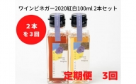 【定期便3回】ワインビネガー2020紅白100ml 2本セット【3_3-012】
